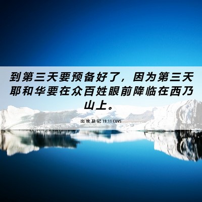 Picture 06 - 出 埃 及 记 19:11 CUVS - 到 第 三 天 要 预 备 好 了 ， 因 为 - Bible Verse Picture