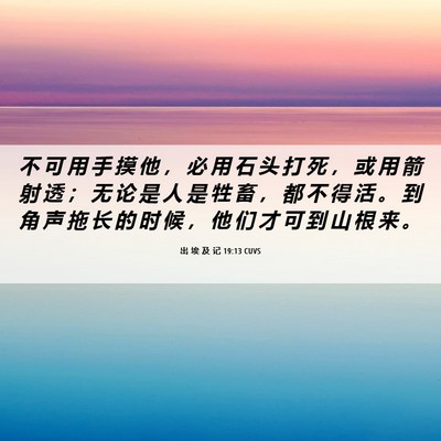 Picture 06 - 出 埃 及 记 19:13 CUVS - 不 可 用 手 摸 他 ， 必 用 石 头 打 - Bible Verse Picture