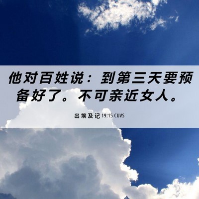 Picture 06 - 出 埃 及 记 19:15 CUVS - 他 对 百 姓 说 ： 到 第 三 天 要 预 - Bible Verse Picture