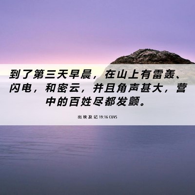 Picture 06 - 出 埃 及 记 19:16 CUVS - 到 了 第 三 天 早 晨 ， 在 山 上 有 - Bible Verse Picture