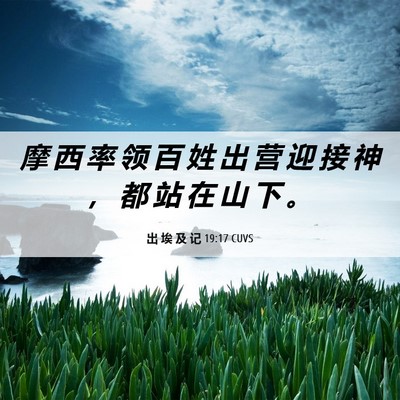 Picture 06 - 出 埃 及 记 19:17 CUVS - 摩 西 率 领 百 姓 出 营 迎 接 神 ， - Bible Verse Picture