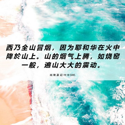 Picture 06 - 出 埃 及 记 19:18 CUVS - 西 乃 全 山 冒 烟 ， 因 为 耶 和 华 - Bible Verse Picture