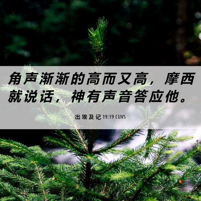 Picture 06 - 出 埃 及 记 19:19 CUVS - 角 声 渐 渐 的 高 而 又 高 ， 摩 西 - Bible Verse Picture
