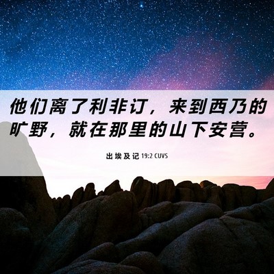 Picture 06 - 出 埃 及 记 19:2 CUVS - 他 们 离 了 利 非 订 ， 来 到 西 乃 - Bible Verse Picture