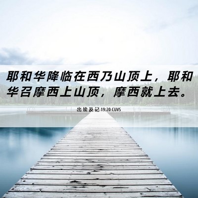 Picture 06 - 出 埃 及 记 19:20 CUVS - 耶 和 华 降 临 在 西 乃 山 顶 上 ， - Bible Verse Picture