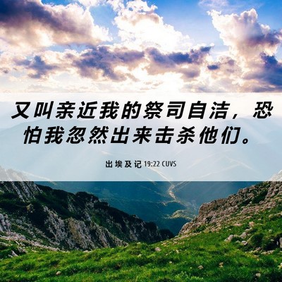Picture 06 - 出 埃 及 记 19:22 CUVS - 又 叫 亲 近 我 的 祭 司 自 洁 ， 恐 - Bible Verse Picture