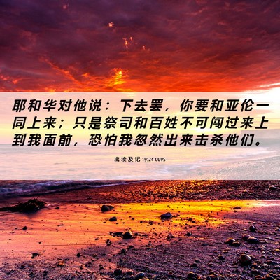 Picture 06 - 出 埃 及 记 19:24 CUVS - 耶 和 华 对 他 说 ： 下 去 罢 ， 你 - Bible Verse Picture