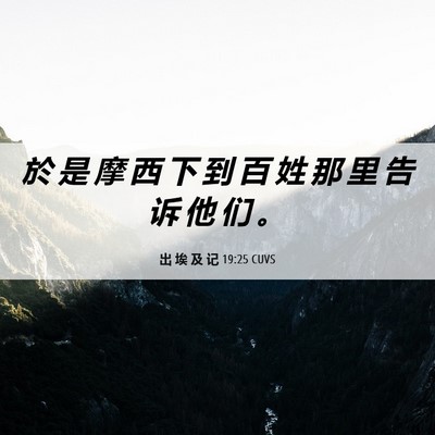 Picture 06 - 出 埃 及 记 19:25 CUVS - 於 是 摩 西 下 到 百 姓 那 里 告 诉 - Bible Verse Picture