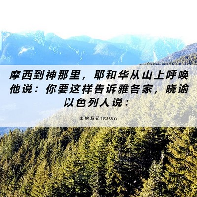 Picture 06 - 出 埃 及 记 19:3 CUVS - 摩 西 到 神 那 里 ， 耶 和 华 从 山 - Bible Verse Picture