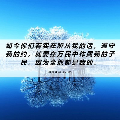 Picture 06 - 出 埃 及 记 19:5 CUVS - 如 今 你 们 若 实 在 听 从 我 的 话 - Bible Verse Picture
