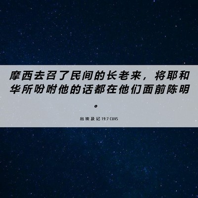 Picture 06 - 出 埃 及 记 19:7 CUVS - 摩 西 去 召 了 民 间 的 长 老 来 ， - Bible Verse Picture