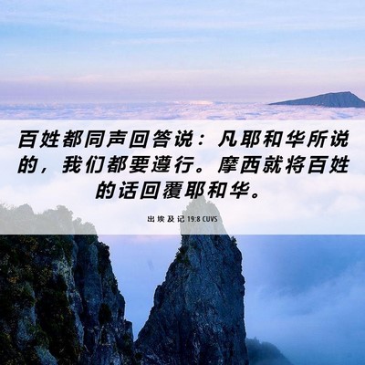 Picture 06 - 出 埃 及 记 19:8 CUVS - 百 姓 都 同 声 回 答 说 ： 凡 耶 和 - Bible Verse Picture