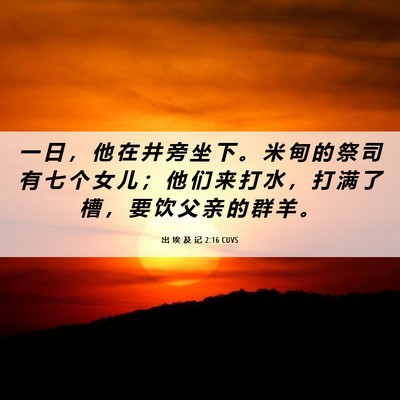 Picture 06 - 出 埃 及 记 2:16 CUVS - 一 日 ， 他 在 井 旁 坐 下 。 米 甸 - Bible Verse Picture