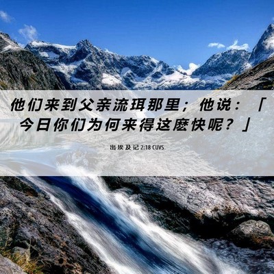 Picture 06 - 出 埃 及 记 2:18 CUVS - 他 们 来 到 父 亲 流 珥 那 里 ； 他 - Bible Verse Picture