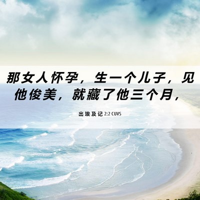 Picture 06 - 出 埃 及 记 2:2 CUVS - 那 女 人 怀 孕 ， 生 一 个 儿 子 ， - Bible Verse Picture