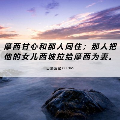 Picture 06 - 出 埃 及 记 2:21 CUVS - 摩 西 甘 心 和 那 人 同 住 ； 那 人 - Bible Verse Picture
