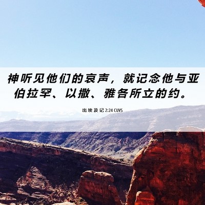 Picture 06 - 出 埃 及 记 2:24 CUVS - 神 听 见 他 们 的 哀 声 ， 就 记 念 - Bible Verse Picture