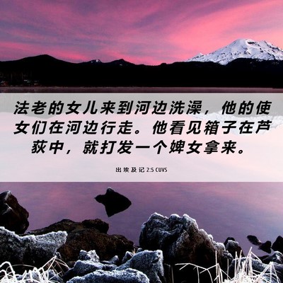 Picture 06 - 出 埃 及 记 2:5 CUVS - 法 老 的 女 儿 来 到 河 边 洗 澡 ， - Bible Verse Picture