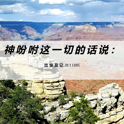 Picture 06 - 出 埃 及 记 20:1 CUVS - 神 吩 咐 这 一 切 的 话 说 - Bible Verse Picture