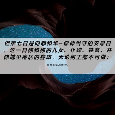 Picture 06 - 出 埃 及 记 20:10 CUVS - 但 第 七 日 是 向 耶 和 华 ─ 你 神 - Bible Verse Picture