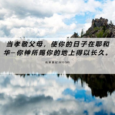 Picture 06 - 出 埃 及 记 20:12 CUVS - 当 孝 敬 父 母 ， 使 你 的 日 子 在 - Bible Verse Picture