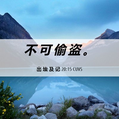 Picture 06 - 出 埃 及 记 20:15 CUVS - 不 可 偷 盗 - Bible Verse Picture