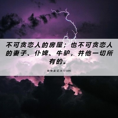 Picture 06 - 出 埃 及 记 20:17 CUVS - 不 可 贪 恋 人 的 房 屋 ； 也 不 可 - Bible Verse Picture