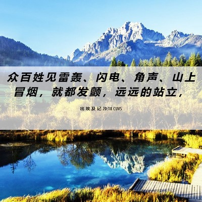 Picture 06 - 出 埃 及 记 20:18 CUVS - 众 百 姓 见 雷 轰 、 闪 电 、 角 声 - Bible Verse Picture