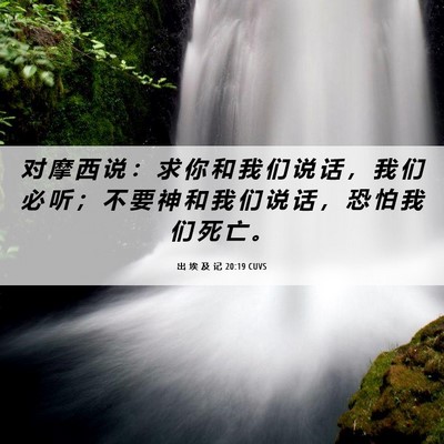 Picture 06 - 出 埃 及 记 20:19 CUVS - 对 摩 西 说 ： 求 你 和 我 们 说 话 - Bible Verse Picture