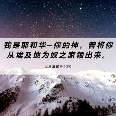 Picture 06 - 出 埃 及 记 20:2 CUVS - 我 是 耶 和 华 ─ 你 的 神 ， 曾 将 - Bible Verse Picture