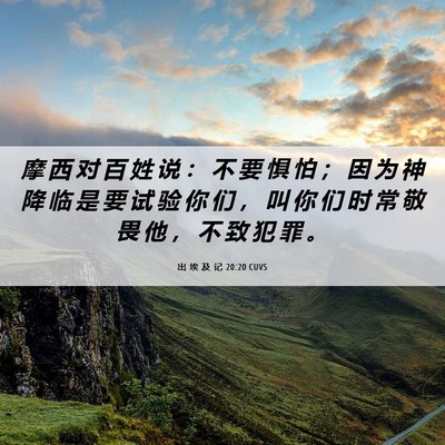 Picture 06 - 出 埃 及 记 20:20 CUVS - 摩 西 对 百 姓 说 ： 不 要 惧 怕 ； - Bible Verse Picture