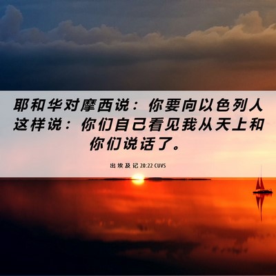 Picture 06 - 出 埃 及 记 20:22 CUVS - 耶 和 华 对 摩 西 说 ： 你 要 向 以 - Bible Verse Picture