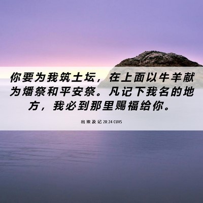 Picture 06 - 出 埃 及 记 20:24 CUVS - 你 要 为 我 筑 土 坛 ， 在 上 面 以 - Bible Verse Picture
