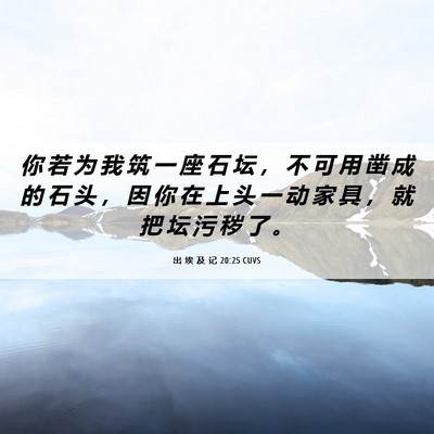 Picture 06 - 出 埃 及 记 20:25 CUVS - 你 若 为 我 筑 一 座 石 坛 ， 不 可 - Bible Verse Picture