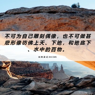 Picture 06 - 出 埃 及 记 20:4 CUVS - 不 可 为 自 己 雕 刻 偶 像 ， 也 不 - Bible Verse Picture