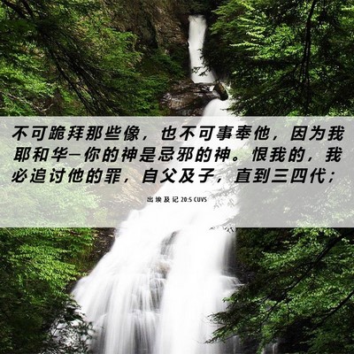 Picture 06 - 出 埃 及 记 20:5 CUVS - 不 可 跪 拜 那 些 像 ， 也 不 可 事 - Bible Verse Picture