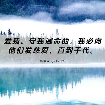 Picture 06 - 出 埃 及 记 20:6 CUVS - 爱 我 、 守 我 诫 命 的 ， 我 必 向 - Bible Verse Picture