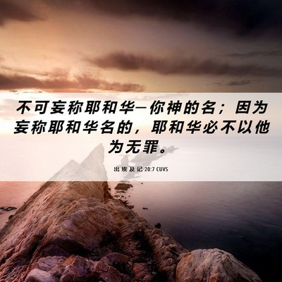 Picture 06 - 出 埃 及 记 20:7 CUVS - 不 可 妄 称 耶 和 华 ─ 你 神 的 名 - Bible Verse Picture