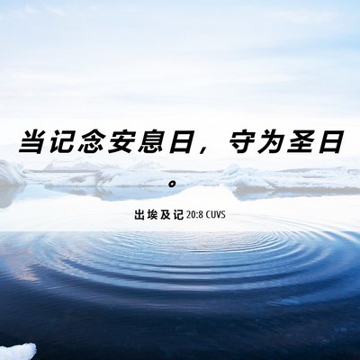 Picture 06 - 出 埃 及 记 20:8 CUVS - 当 记 念 安 息 日 ， 守 为 圣 日 - Bible Verse Picture