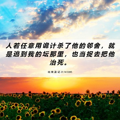 Picture 06 - 出 埃 及 记 21:14 CUVS - 人 若 任 意 用 诡 计 杀 了 他 的 邻 - Bible Verse Picture