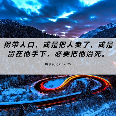 Picture 06 - 出 埃 及 记 21:16 CUVS - 拐 带 人 口 ， 或 是 把 人 卖 了 ， - Bible Verse Picture