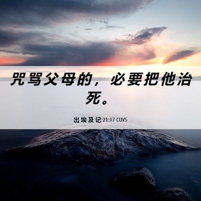 Picture 06 - 出 埃 及 记 21:17 CUVS - 咒 骂 父 母 的 ， 必 要 把 他 治 死 - Bible Verse Picture