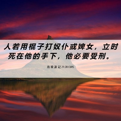 Picture 06 - 出 埃 及 记 21:20 CUVS - 人 若 用 棍 子 打 奴 仆 或 婢 女 ， - Bible Verse Picture