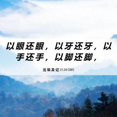 Picture 06 - 出 埃 及 记 21:24 CUVS - 以 眼 还 眼 ， 以 牙 还 牙 ， 以 手 - Bible Verse Picture