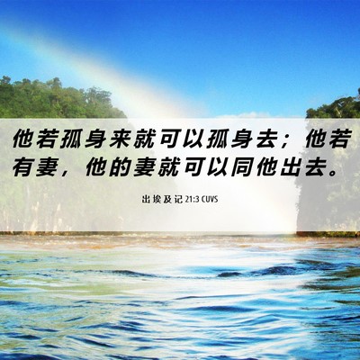 Picture 06 - 出 埃 及 记 21:3 CUVS - 他 若 孤 身 来 就 可 以 孤 身 去 ； - Bible Verse Picture