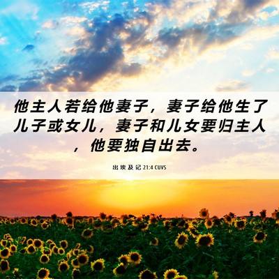 Picture 06 - 出 埃 及 记 21:4 CUVS - 他 主 人 若 给 他 妻 子 ， 妻 子 给 - Bible Verse Picture