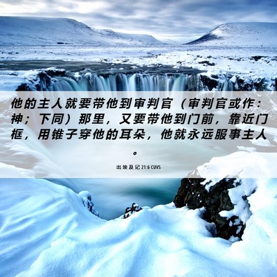 Picture 06 - 出 埃 及 记 21:6 CUVS - 他 的 主 人 就 要 带 他 到 审 判 官 - Bible Verse Picture