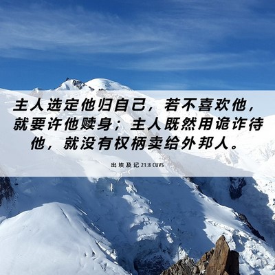 Picture 06 - 出 埃 及 记 21:8 CUVS - 主 人 选 定 他 归 自 己 ， 若 不 喜 - Bible Verse Picture