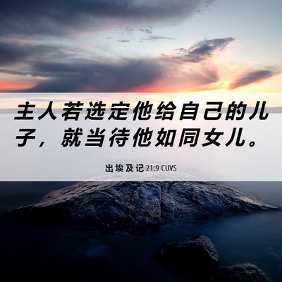 Picture 06 - 出 埃 及 记 21:9 CUVS - 主 人 若 选 定 他 给 自 己 的 儿 子 - Bible Verse Picture
