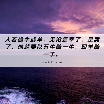 Picture 06 - 出 埃 及 记 22:1 CUVS - 人 若 偷 牛 或 羊 ， 无 论 是 宰 了 - Bible Verse Picture